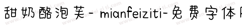 甜奶酪泡芙- mianfeiziti字体转换